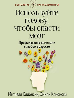cover image of Используйте голову, чтобы спасти мозг